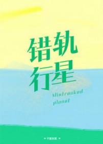 错轨行星笔趣阁