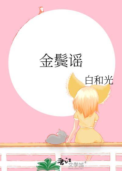 金鬓谣txt百度