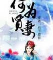 何为贤妻全文阅读免费阅读