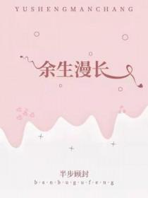 余生漫长又短暂下一句
