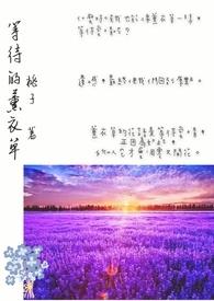 薰衣草的花语为什么是等待爱情
