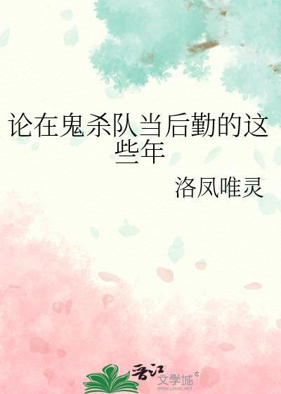 论在鬼杀队当后勤的这些年40