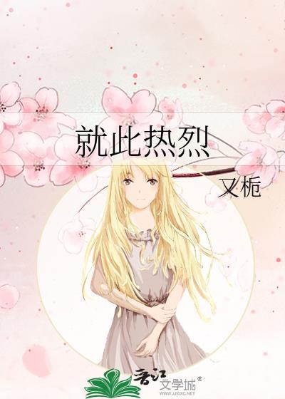 就此热烈免费阅读
