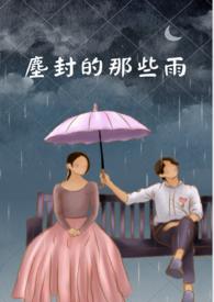 尘封的记忆下一句