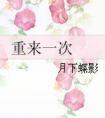 重来一次在线