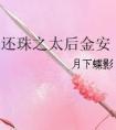 还珠格格太后金安