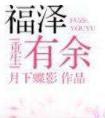 福泽有余 番外