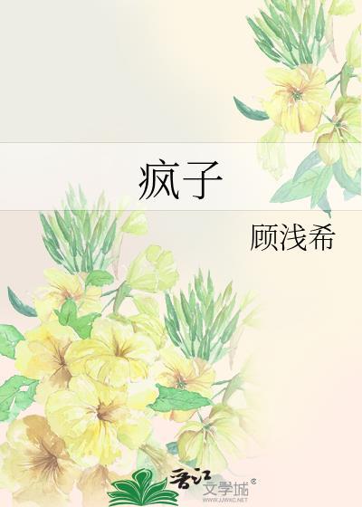 疯子图片