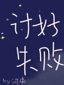 讨好失败讲什么