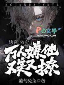 万人嫌人社自救指南快穿