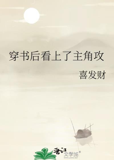 穿书后被主角受看上