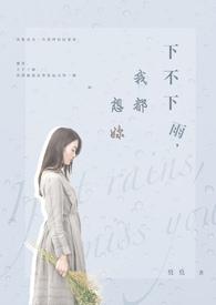 下雨了我也很想你是什么歌曲