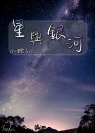 歌曲银河与星