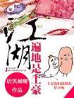 江湖遍地是土豪全文免费阅读
