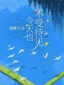 不受待见的成语