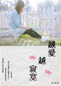 越谈越寂寞的恋爱