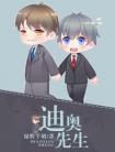 迪奥先生by