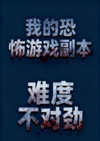 我的恐怖屋by真的怂