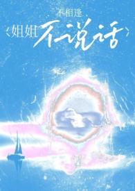姐姐不说话了