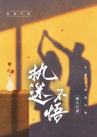 执迷不悟(骨科) 作者朝九.txt