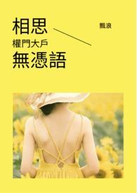 相思无妄免费阅读