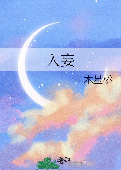 入妄by木星桥百度