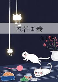匿名Tian绘画