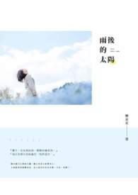 雨后的太阳是哪首歌