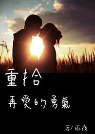 重新再爱一遍