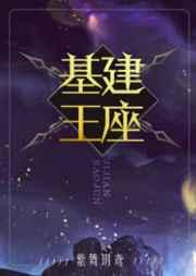 6. 基建王座 西幻+基建