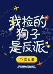 我捡的狗子是反派txt宝书