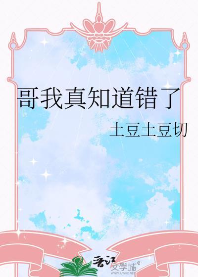 哥哥我知道错了
