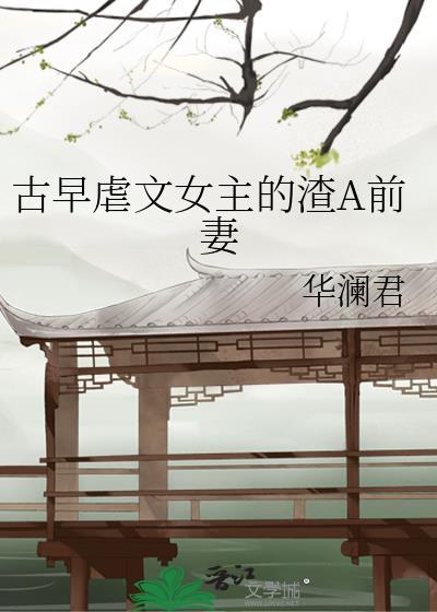 前期虐女主的文