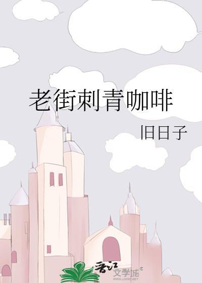 老街刺青咖啡by旧日子讲什么