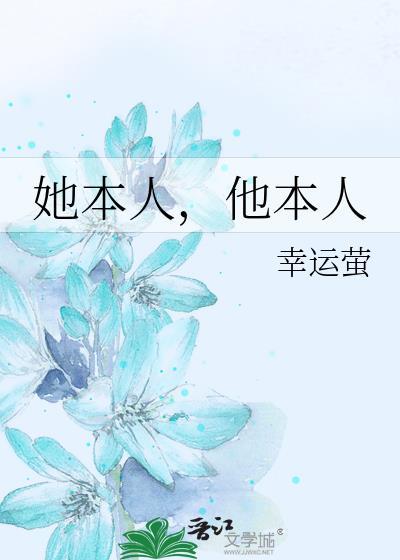 她本人他本人百度
