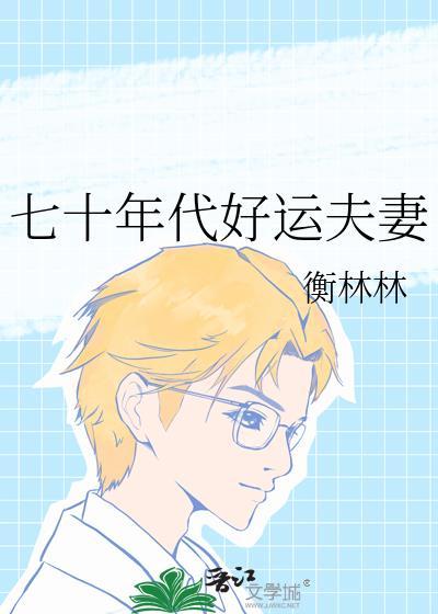 好运七零年代