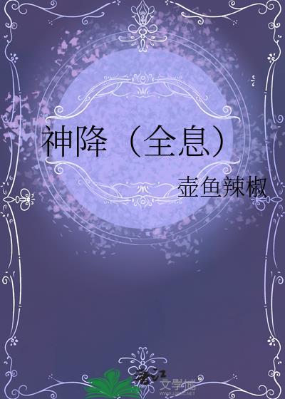 神降(全息)最新版免费阅读