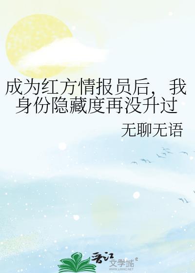 我身份隐藏度再没升过笔趣阁