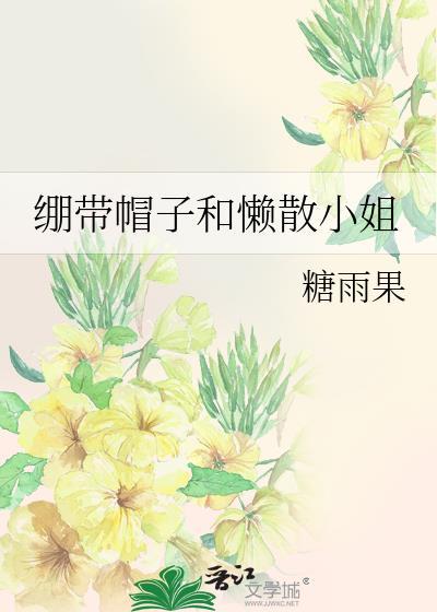 绷带帽子和懒散小姐一样吗