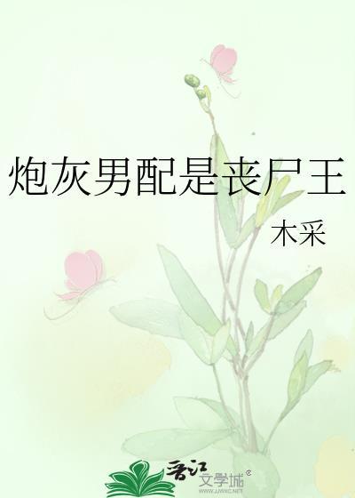 炮灰男配是丧尸王笔趣阁