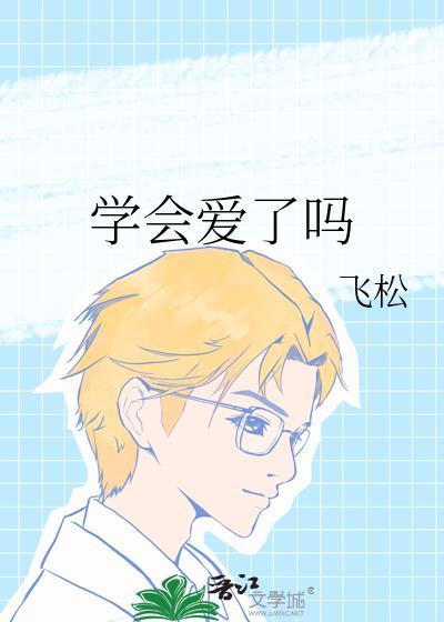 学会了去爱