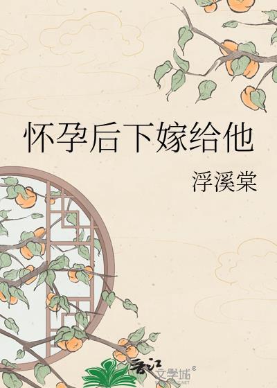 女人怀孕嫁给别人