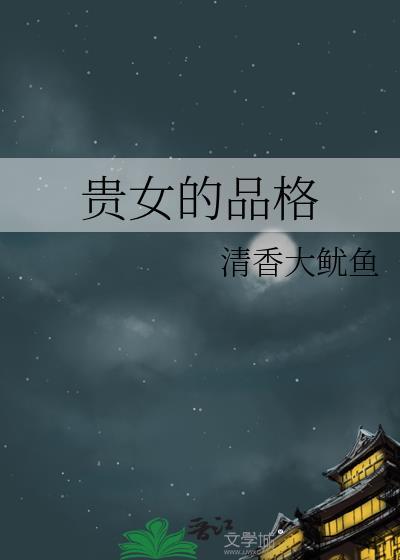 贵女是什么身份