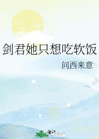剑君她只想吃软饭最新章节更新列表