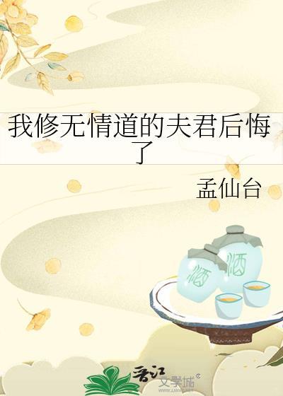 我修无情道的夫君后悔了晋江