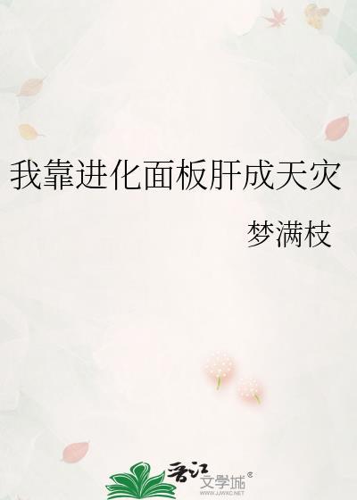我靠进化面板肝成天灾笔趣阁