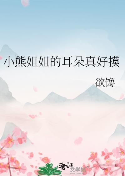 小熊摸了摸耳朵表情包