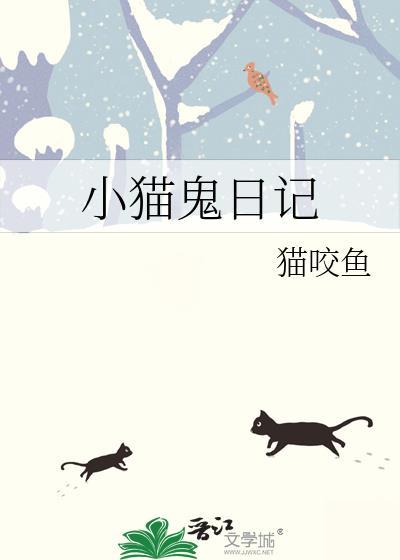 小猫日记二