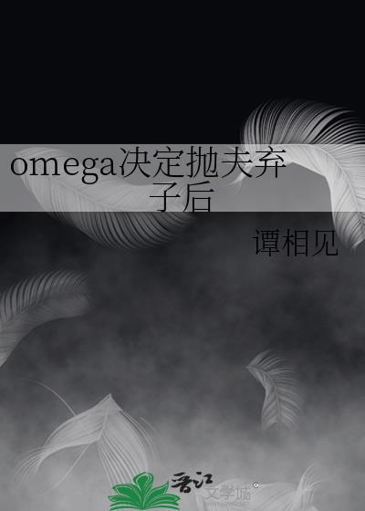 抛弃omega小少爷之后