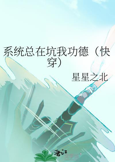 系统总在坑我功德(快穿)by星星之北.txt